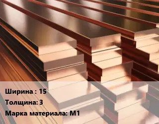 Полоса шина медная 15х3 Марка: М1